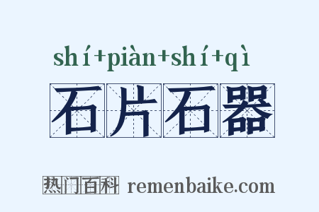 石片石器是什么意思的图片